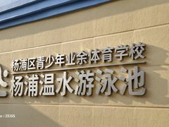 -杨浦温水游泳池