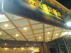 门面-鲁班喜悦酒店