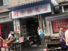 门面-刚子蹄花(总店)