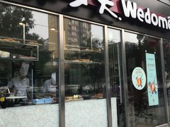 门面-味多美蛋糕(马家堡永辉店)