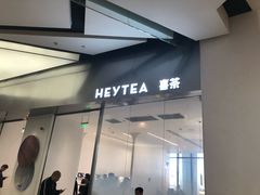 门面-喜茶(永旺梦乐城店)