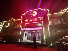 门面-旺顺阁鱼头泡饼(小红门店)