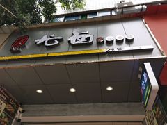 门面-继红顺河抄手名小吃