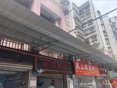 -赵伍面庄(松石大道店)
