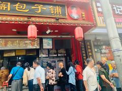 -清泉阁包子铺(中山路店)
