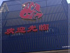 门面-那啥餐厅(富乐大街店)