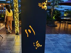 -川流不息(北蔡休闲广场店)