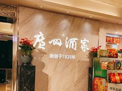 -广州酒家(昌岗地铁站店)