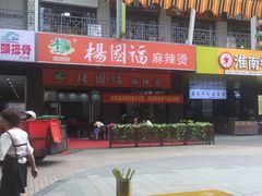 门面-杨国福麻辣烫(拱墅万达广场店)