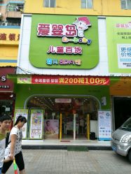 点击看大图 -爱婴岛(天河棠德南路店)