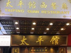-太平馆西餐厅(北京路店)