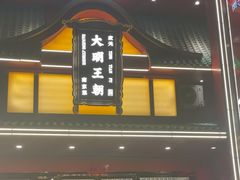 -大明王朝·南京菜(墨香路店)