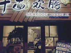门面-十面欢腾·海鲜面·台式Bistro(长乐路店)