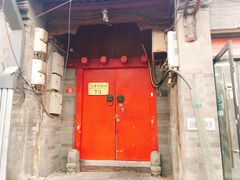 门面-丽江庭院之爱在路上(西单店)