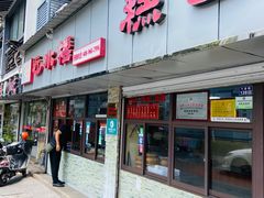 门面-非遗近水楼糕团(景德路店)
