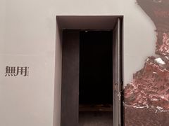 -無用生活空间(北京店)