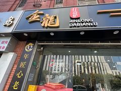 -金龙·打边炉(武进路店)