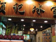 门面-顺记冰室(宝华路店)
