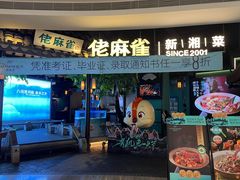 -佬麻雀·剁椒鱼头(京基KK One店)