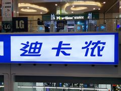 -迪卡侬(袁家岗店)