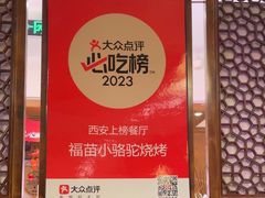 -福苗小骆驼烧烤(曲江店)