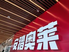 -首创奥特莱斯(北京店)