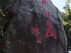 -海南分界洲岛旅游区