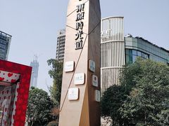 -东原时光道(秦园中路店)