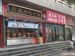 -清泉阁包子饺子·刀削面(五一店)