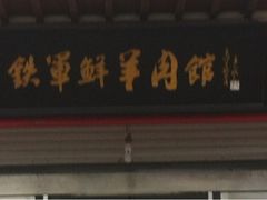 -铁军鲜羊肉汤