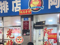 -阿秋牛排(湖心街店)