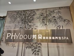-芳朵美容养生SPA