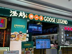 -澄鹅潮汕菜(深圳龙华天虹购物中心店)