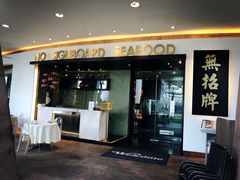 -无招牌海鲜餐厅(滨海艺术中心店)