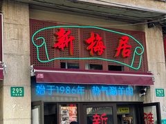 -新梅居(宁海东路店)
