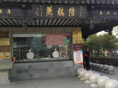 门面-陆稿荐观前街店