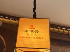 -老淮安·淮安菜(周恩来纪念馆店)
