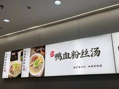 -回味鸭血粉丝汤(砂之船店)