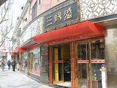 -三阳盛(南京西路店)