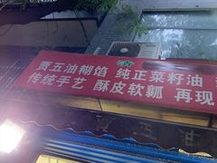 门面-贾五油糊馅