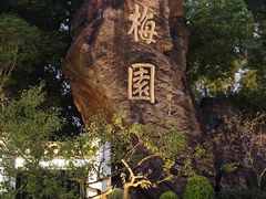 -无锡梅园公园