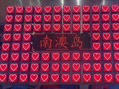 -南澳岛打卡果汁冰公司