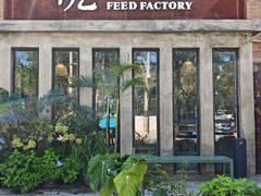 -吃厂 FEED FACTORY·云南菜(798店)
