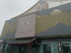 -代术连山回锅肉创始人餐厅(小学店)