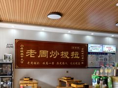 -老周炒拨拉(甘州总店)