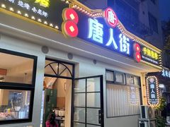 -唐人街干锅烧烤