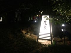 -国御温泉度假小镇