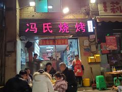 -冯烧烤(凯旋路总店)