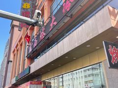 -西塔大冷面(市府大路店)