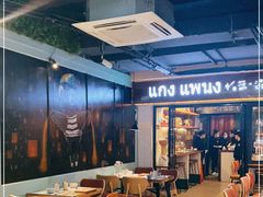 大堂-帕蓝·暹罗料理(曲阳店)